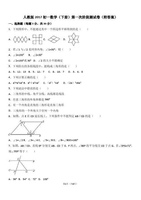 人教版2017初一(下册)数学第一次阶段测试卷(附答案)