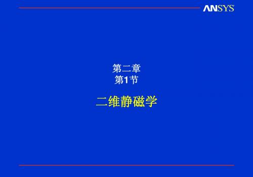 ansys电磁场分析教程chapter-2-1