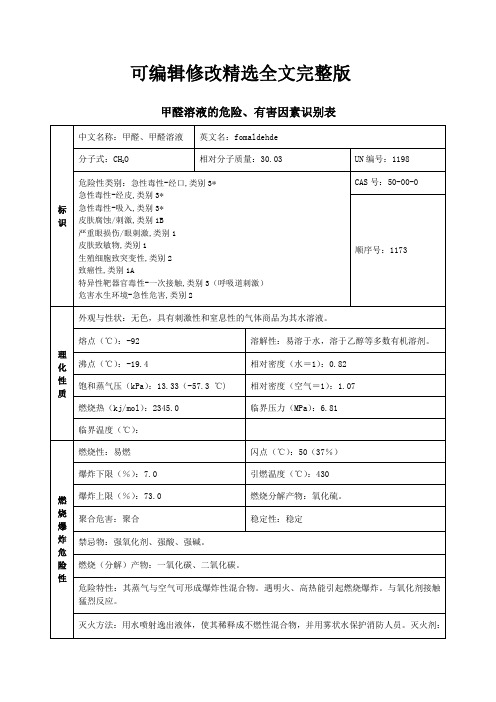 甲醛溶液的危险、有害因素识别表精选全文