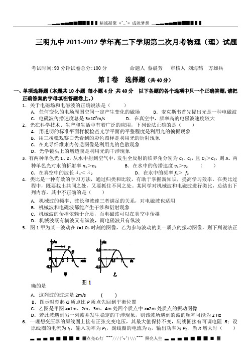 福建省三明九中2011-2012学年高二下学期第二次月考物理(理)试题(无答案)