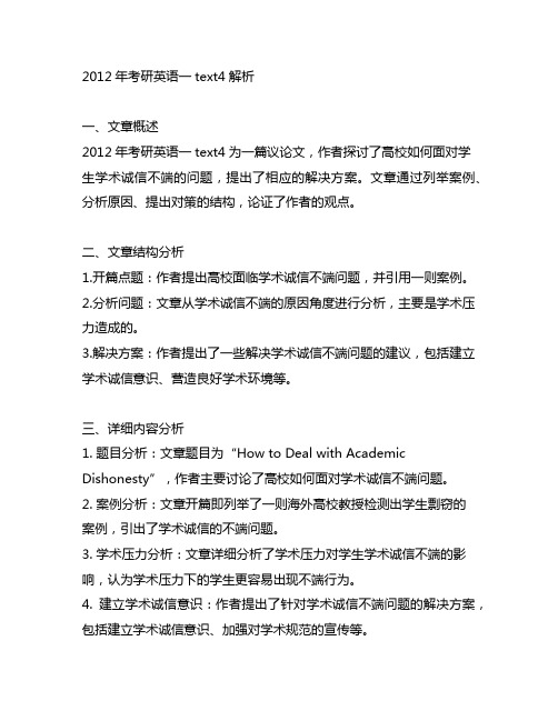 2012年考研英语一text4解析