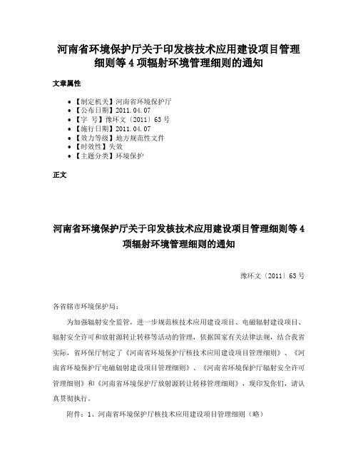 河南省环境保护厅关于印发核技术应用建设项目管理细则等4项辐射环境管理细则的通知