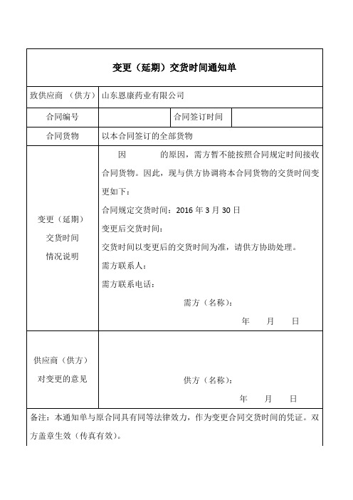 变更(延期)交货时间通知单