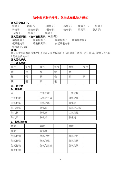 初中常见离子符号、化学式和化学方程式