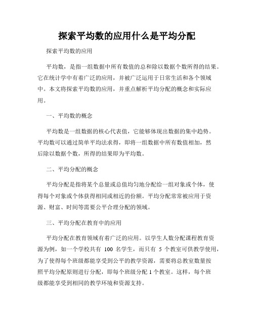 探索平均数的应用什么是平均分配