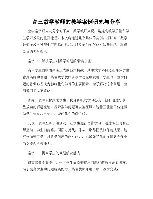 高三数学教师的教学案例研究与分享