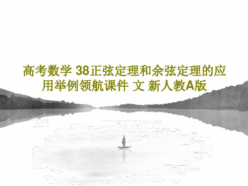 高考数学 38正弦定理和余弦定理的应用举例领航课件 文 新人教A版共45页PPT