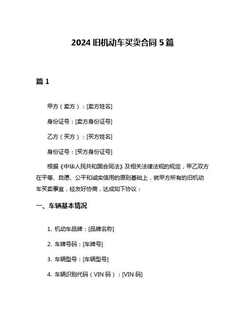 2024旧机动车买卖合同5篇