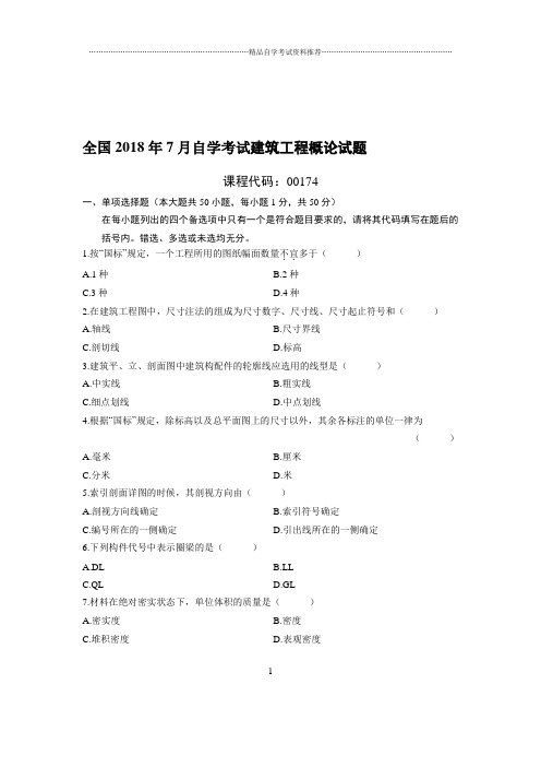 7全国自考建筑工程概论试题及答案解析