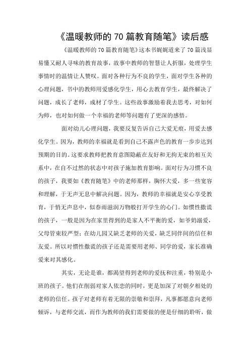 《温暖教师的70篇教育随笔》读后感