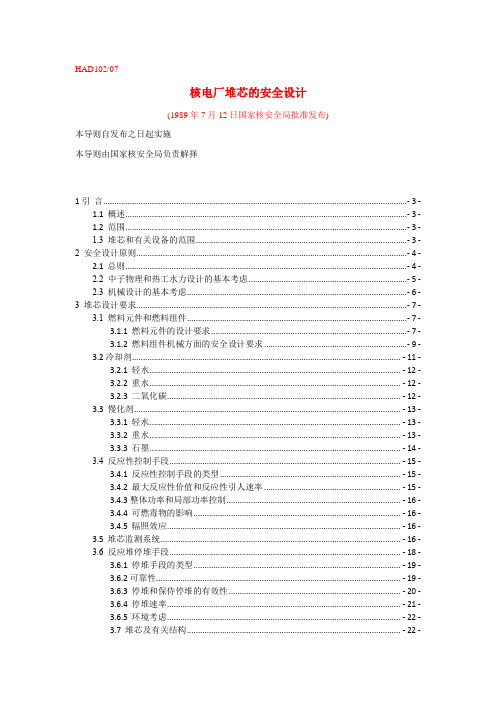 HAD102-07核电厂堆芯的安全设计