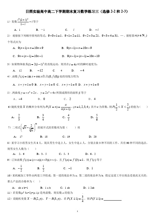 日照实验高中高二下学期期末复习数学练习三(选修2-2和2-3)