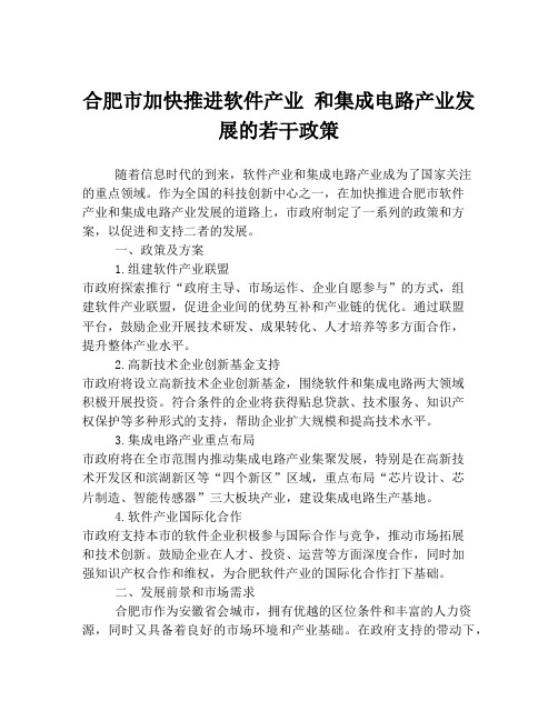 合肥市加快推进软件产业 和集成电路产业发展的若干政策