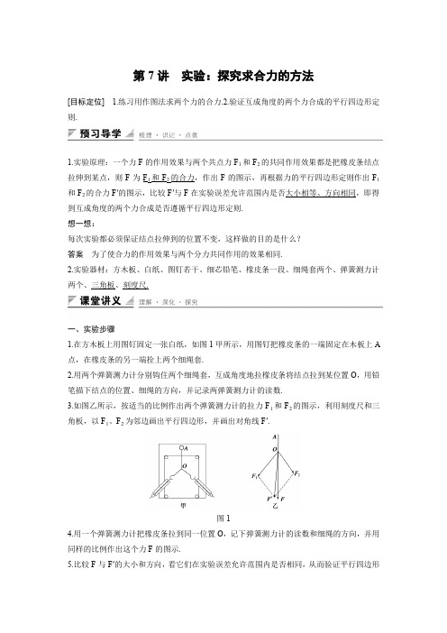 2015-2016学年高一物理人教版必修1配套学案：第三章 第7讲 实验：探究求合力的方法 