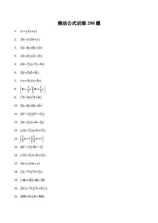 乘法公式200题