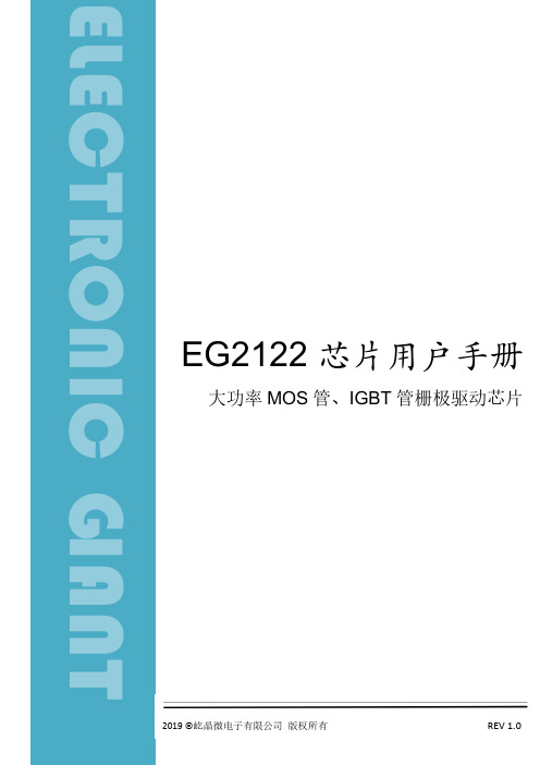 EG2122大功率MOS管、IGBT管栅极驱动芯片用户手册说明书