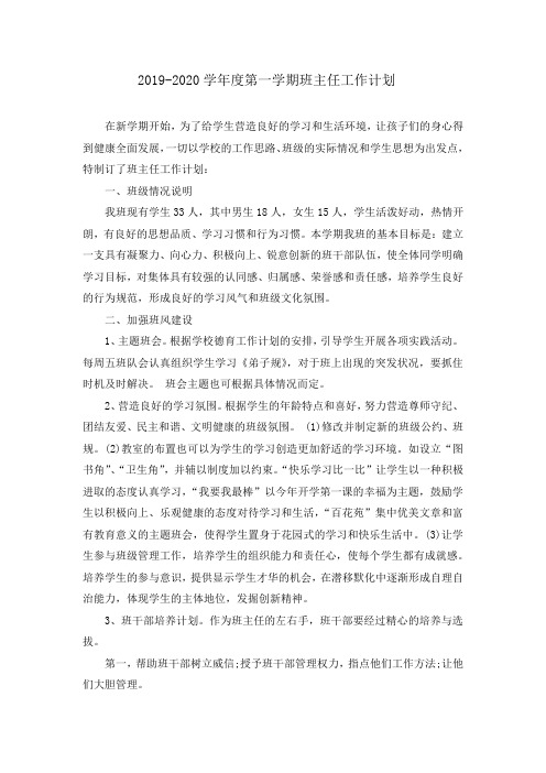 2019--2020四年级第一学期班主任工作计划