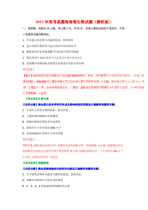 2017年高考真题海南卷生物试题(解析版)