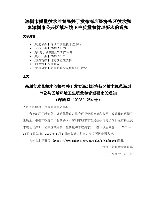 深圳市质量技术监督局关于发布深圳经济特区技术规范深圳市公共区域环境卫生质量和管理要求的通知