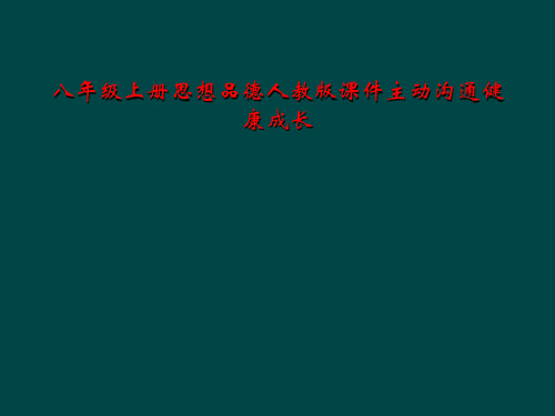 八年级上册思想品德人教版课件主动沟通健康成长