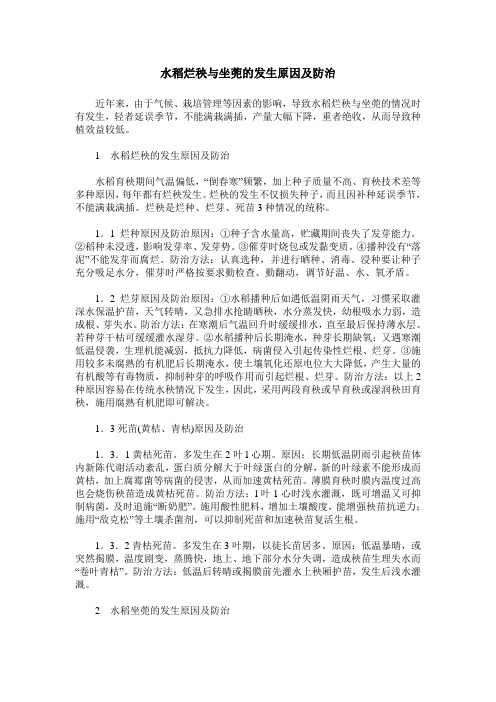 水稻烂秧与坐蔸的发生原因及防治