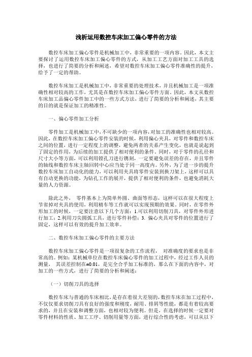 浅析运用数控车床加工偏心零件的方法