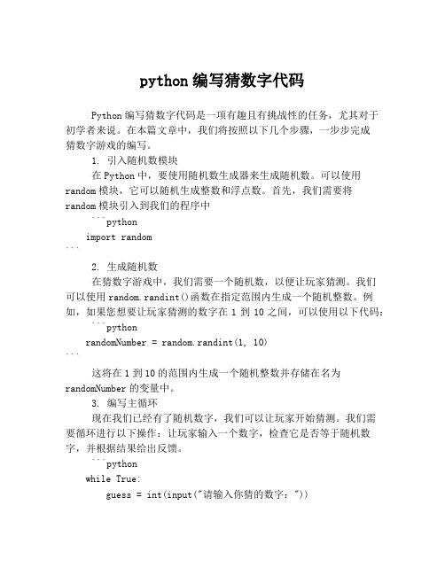 python编写猜数字代码