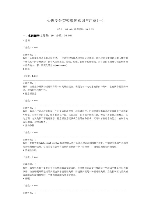 心理学分类模拟题意识与注意(一)