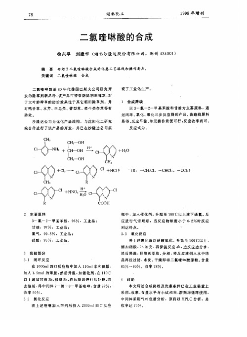 二氯喹啉酸的合成