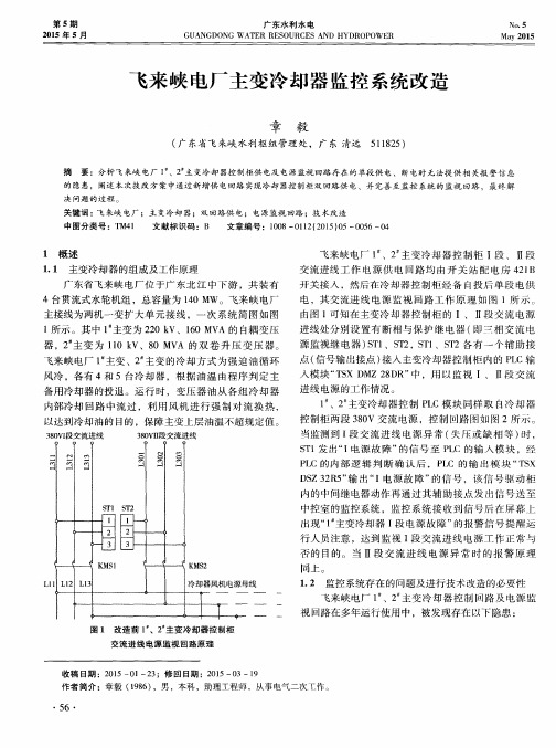 飞来峡电厂主变冷却器监控系统改造