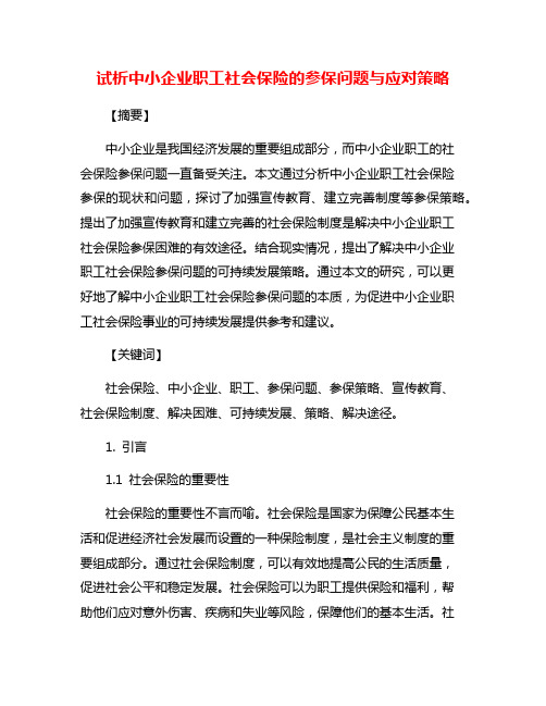 试析中小企业职工社会保险的参保问题与应对策略