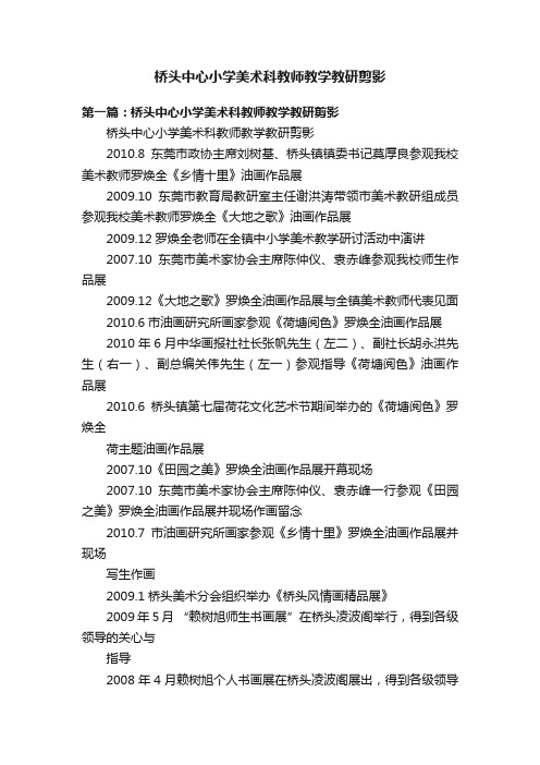 桥头中心小学美术科教师教学教研剪影