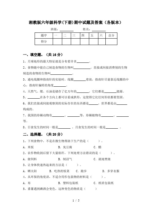 湘教版六年级科学(下册)期中试题及答案(各版本)