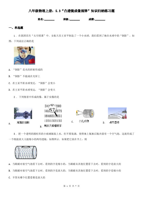 八年级物理上册：5.3“凸透镜成像规律”知识归纳练习题