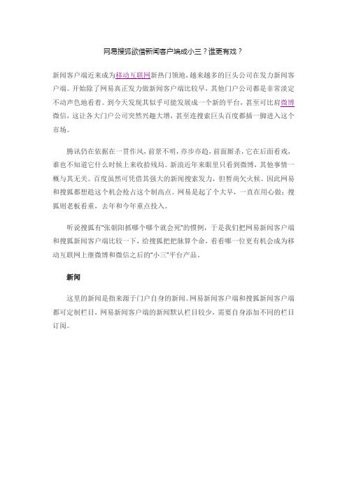 网易搜狐欲借新闻客户端成小三谁更有戏