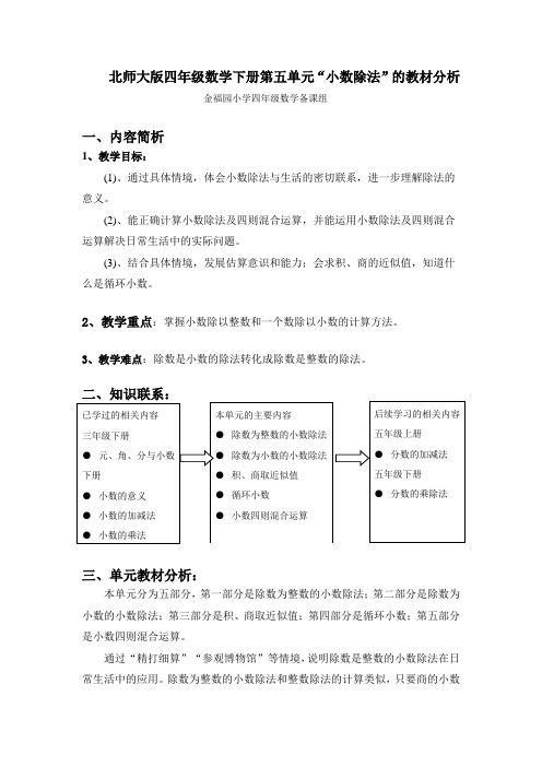 北师大版四年级数学下册第五单元_小数除法_的教材分析