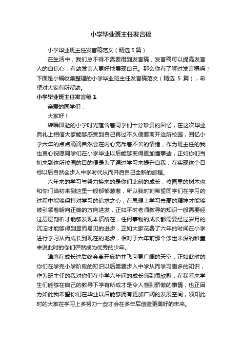 小学毕业班主任发言稿范文（精选5篇）