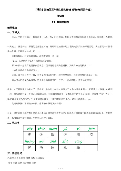 三年级上册语文同步辅导及作业带刺的朋友｜人教部编版(含答案)