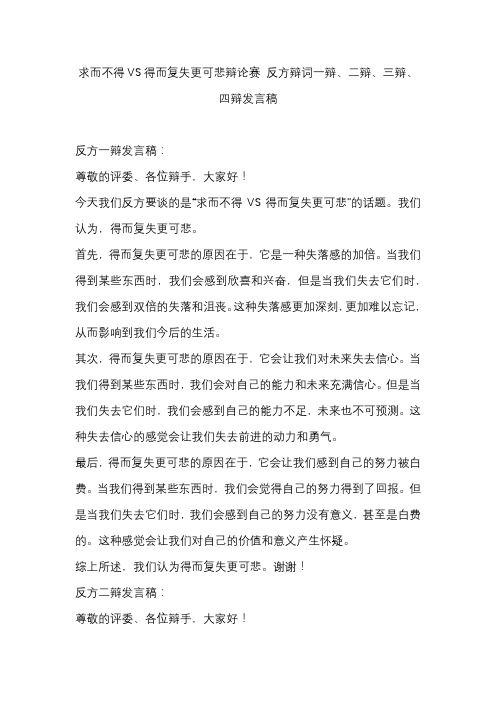 求而不得VS得而复失更可悲辩论赛 反方辩词一辩、二辩、三辩、四辩发言稿