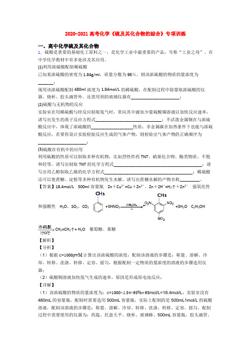 2020-2021高考化学《硫及其化合物的综合》专项训练