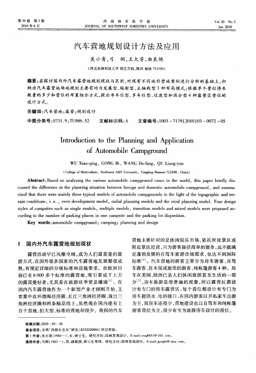 汽车营地规划设计方法及应用