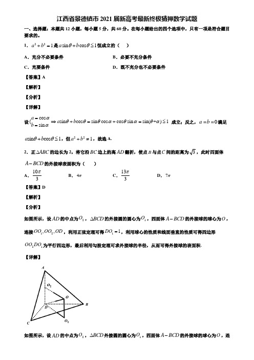 江西省景德镇市2021届新高考最新终极猜押数学试题含解析