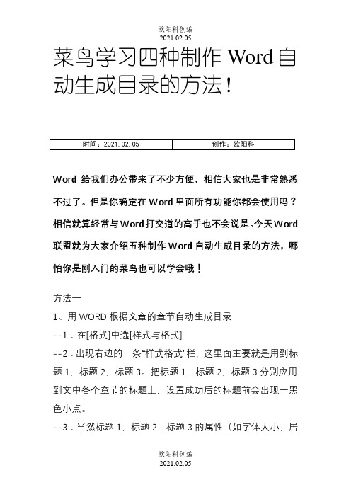 四种制作Word自动生成目录的方法-word目录怎么做自动生成之欧阳科创编