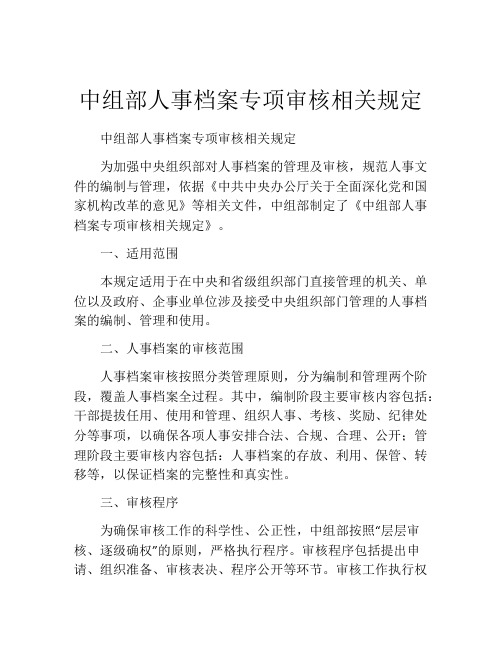 中组部人事档案专项审核相关规定