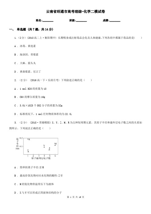 云南省昭通市高考理综-化学二模试卷