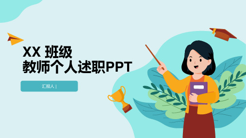 教师个人述职PPT