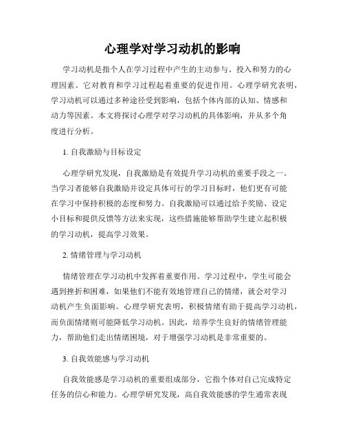 心理学对学习动机的影响