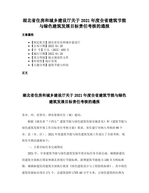 湖北省住房和城乡建设厅关于2021年度全省建筑节能与绿色建筑发展目标责任考核的通报