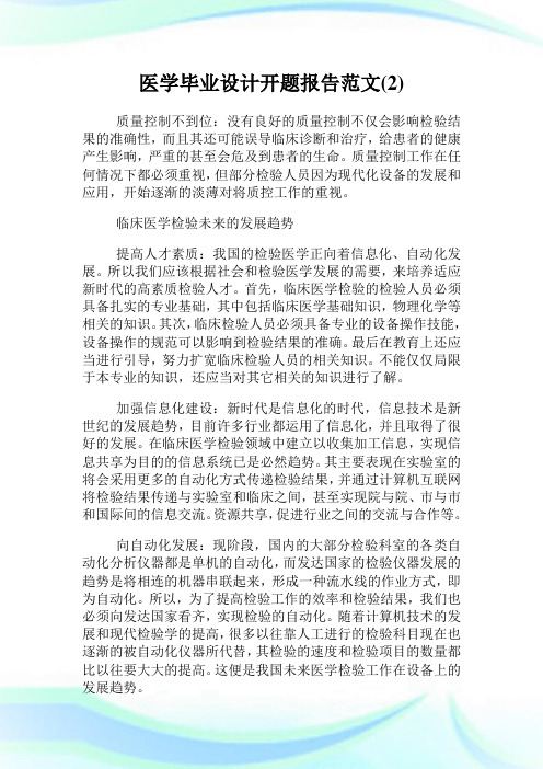 医学毕业设计开题报告范文(2)完整篇.doc