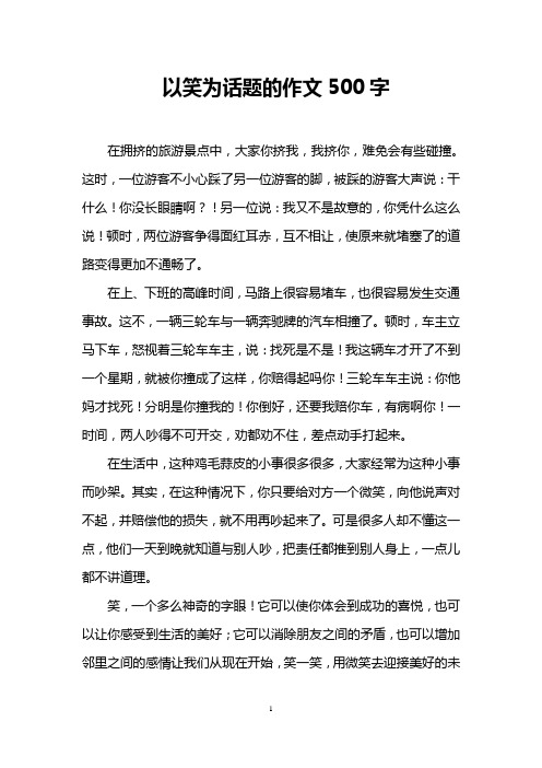 以笑为话题的作文500字